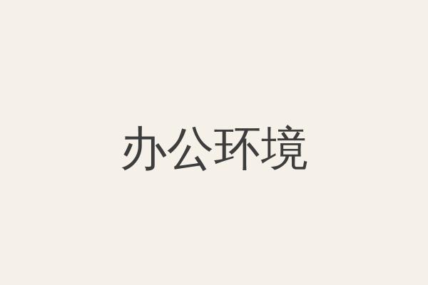 办公环境