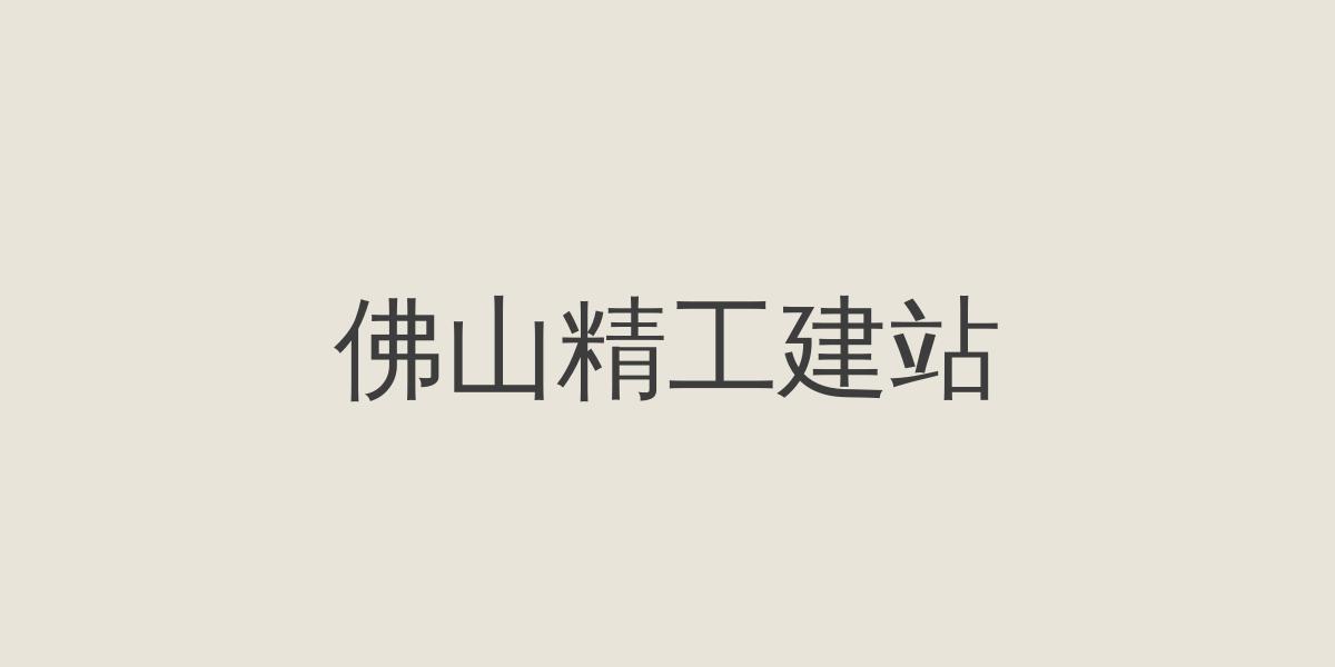 佛山精工建站服务展示