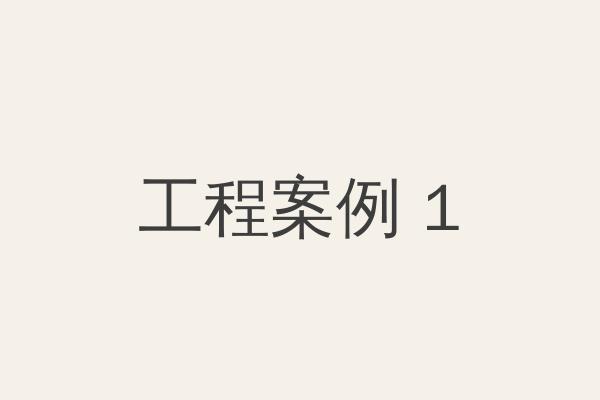 工程案例一