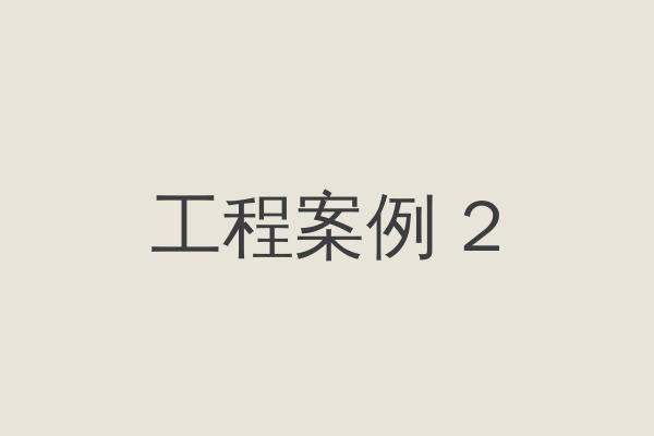 工程案例二