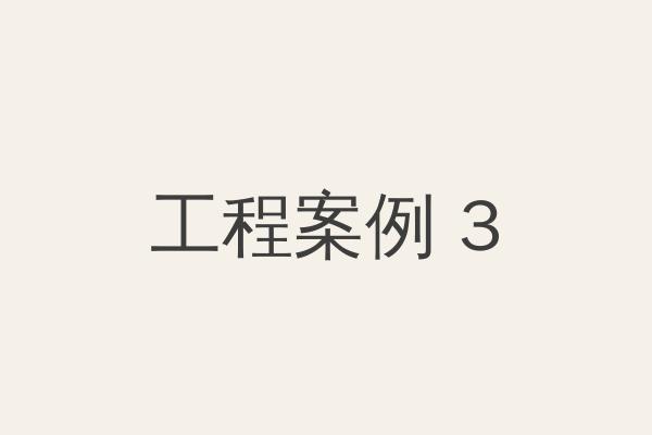 工程案例三