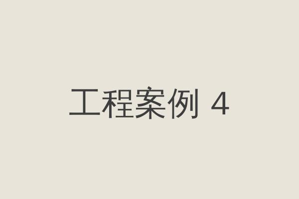 工程案例四