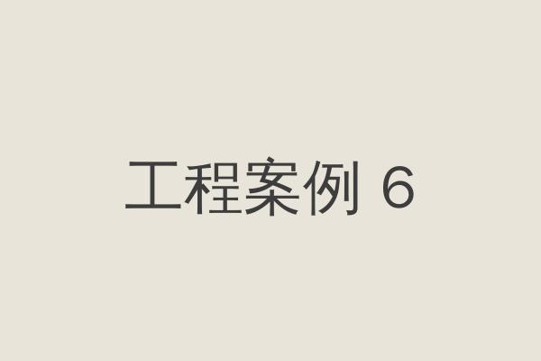 工程案例六
