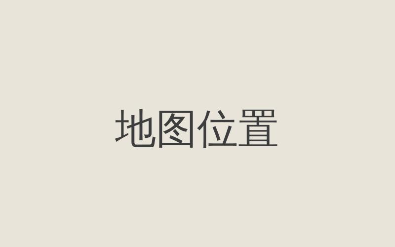 公司位置地图