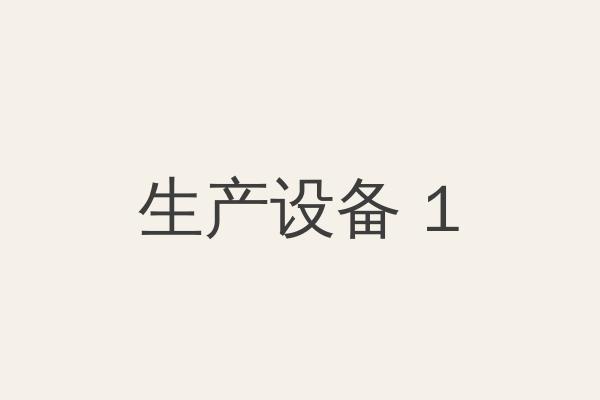 生产设备一