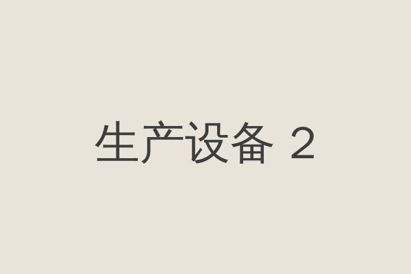 生产设备二