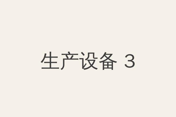 生产设备三