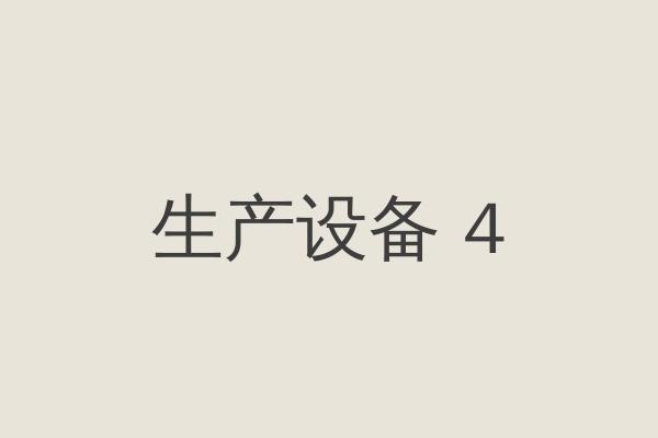生产设备四