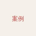 邮箱