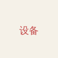 产能设备专项页面