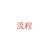 全年稳定运维