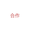工作时间