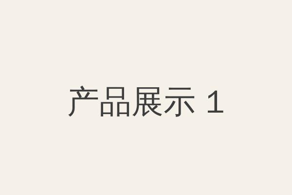 产品分类一