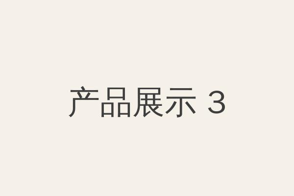 产品分类三