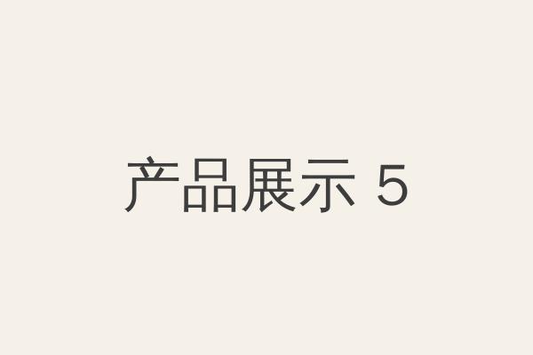 产品分类五