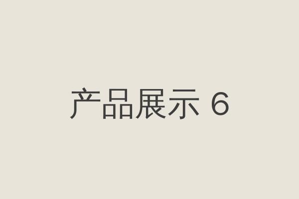 产品分类六