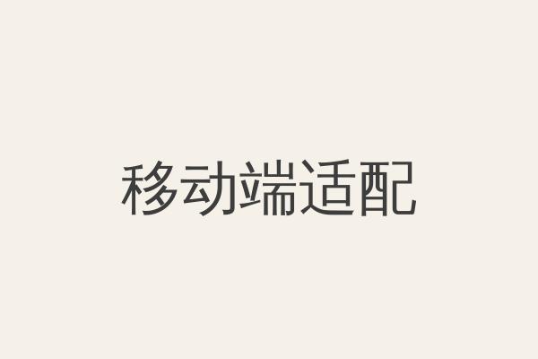 多端工业页面精准适配调试