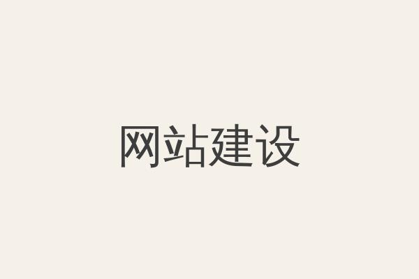 实体实业专属整站精工搭建